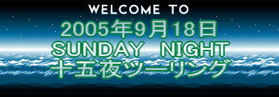 2005N918 SUNDAY@NIGHT \ܖc[O