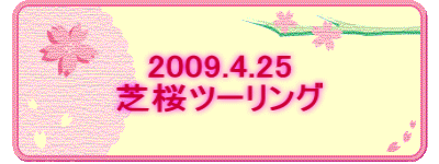 2009.4.25 ōc[O