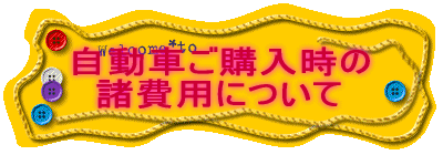 自動車ご購入時の 諸費用について